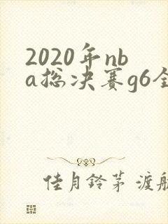 2020年nba总决赛g6全场回放