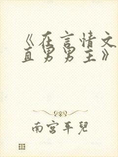 《在言情文里撩直男男主》