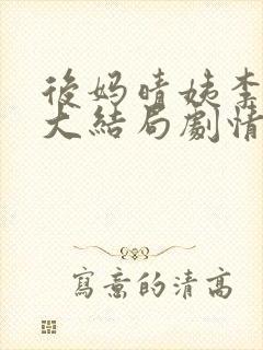 后妈晴姨李秀秀大结局剧情介绍