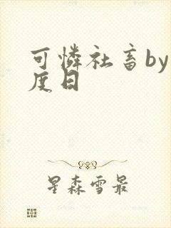 可怜社畜by东度日