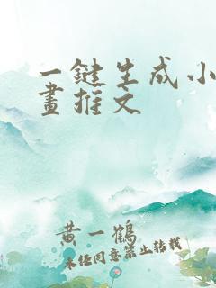 一键生成小说漫画推文