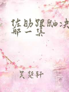 佐助跟鼬决战是哪一集