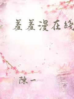 羞羞漫在线入口