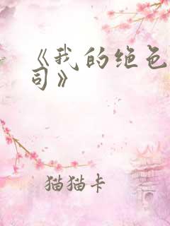 《我的绝色女上司》