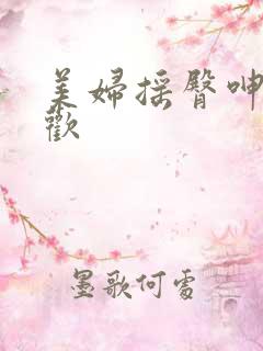 美妇摇臀呻吟求欢