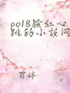 po18脸红心跳的小说网