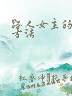 路人女主的养成方法