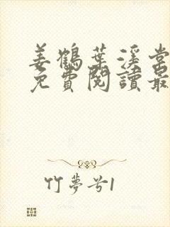 姜鹤叶溪棠小说免费阅读最新章节