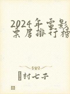 2024年电影票房排行榜前十名