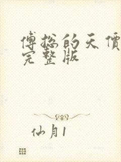 傅总的天价萌宝完整版