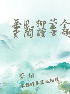 岳风柳萱全文免费阅读笔趣阁