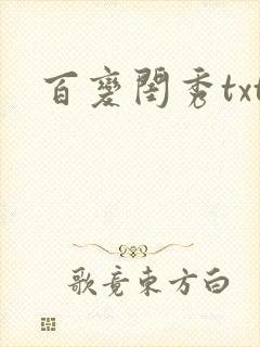 百变闺秀txt