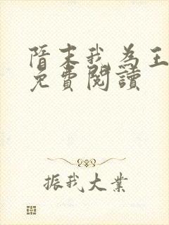 隋末我为王全文免费阅读