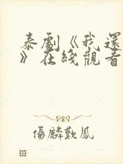 泰剧《我还想要》在线观看