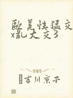 欧美性猛交ⅹxx乱大交3