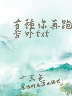 有种你再跑全文番外txt