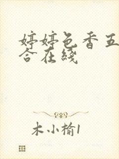 婷婷色香五月综合在线