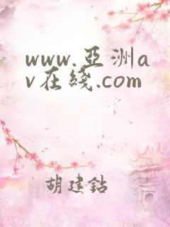 www.亚洲av在线.com