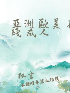 亚洲 欧美 在线 成人