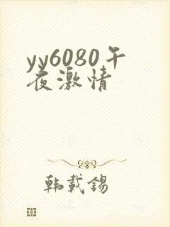 yy6080午夜激情