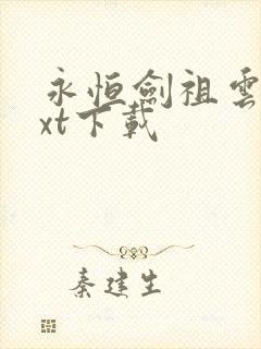 永恒剑祖云昊txt下载