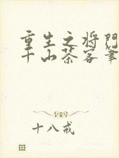 重生之将门毒后千山茶客笔趣阁