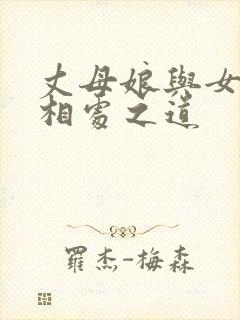丈母娘与女婿的相处之道