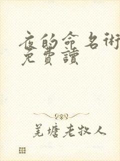 夜的命名术小说免费读