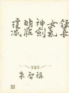 琼明神女录无删减版剑气长存txt