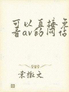 可以直接免费观看av的网站