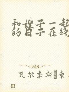 和嫂子一起同居的日子在线