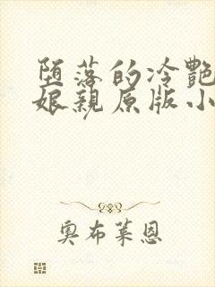 堕落的冷艳剑仙娘亲原版小说阅读
