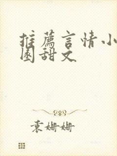 推荐言情小说校园甜文