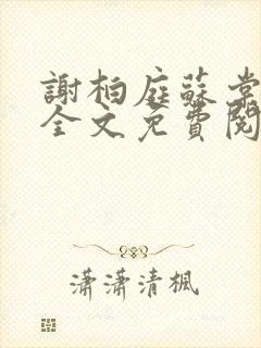 谢柏庭苏棠小说全文免费阅读