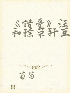 《错爱》汪语琴和徐荣轩互相爱吗