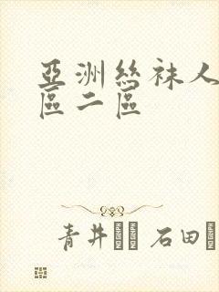 亚洲丝袜人妻一区二区