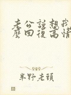 老公说想我了怎么回复高情商