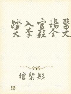 踏入官场医道问天李毅全文在线阅读