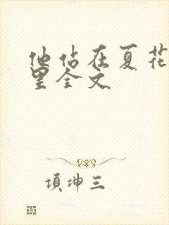 他站在夏花绚烂里全文