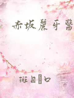 赤坂丽牙医姐妹