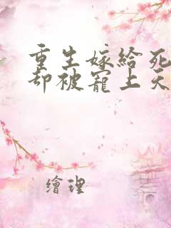 重生嫁给死对头却被宠上天短剧全集