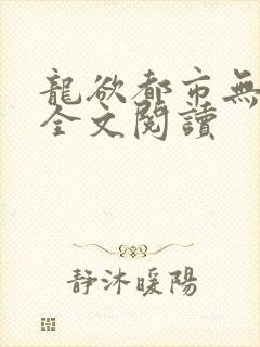 龙欲都市无删减全文阅读