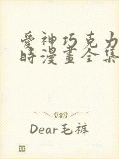 爱神巧克力进行时漫画全集免费观看高清