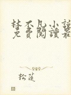 林不凡小说全文免费阅读最新