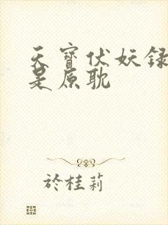 天宝伏妖录是不是原耽