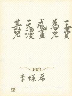 某天成为王的女儿漫画免费下拉式漫画