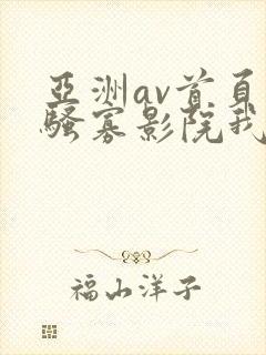 亚洲av首页闷骚寡影院我想要