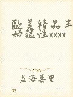 欧美精品丰满熟妇猛性xxxx