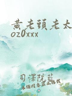 黄老头老太太zoz0xxx
