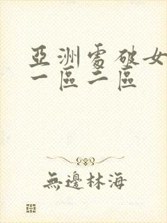 亚洲处破女av一区二区